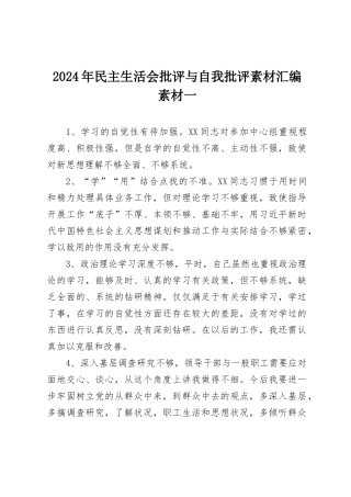2024年民主SH会批评与自我批评素材汇编素材一.docx