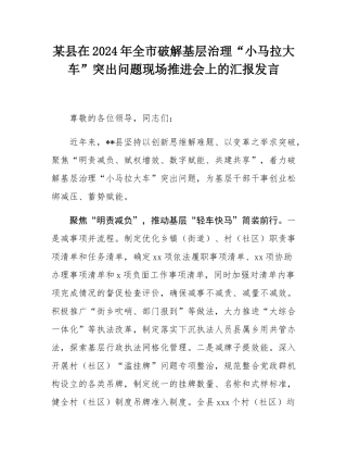 某县在2024年全市破解基层治理“小马拉大车”突出问题现场推进会上的汇报发言.docx