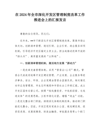 在2024年全市深化开发区管理制度改革工作推进会上的汇报发言.docx