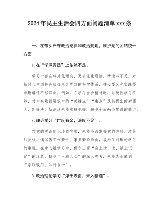 2024年民主SH会四方面问题清单100条.docx