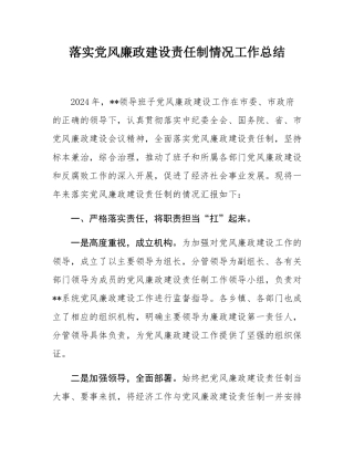 落实党风廉政建设责任制情况工作总结.docx