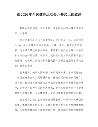 在2024年全民健身运动会开幕式上的致辞.docx