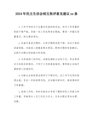 2024年民主SH会相互批评意见建议50条.docx