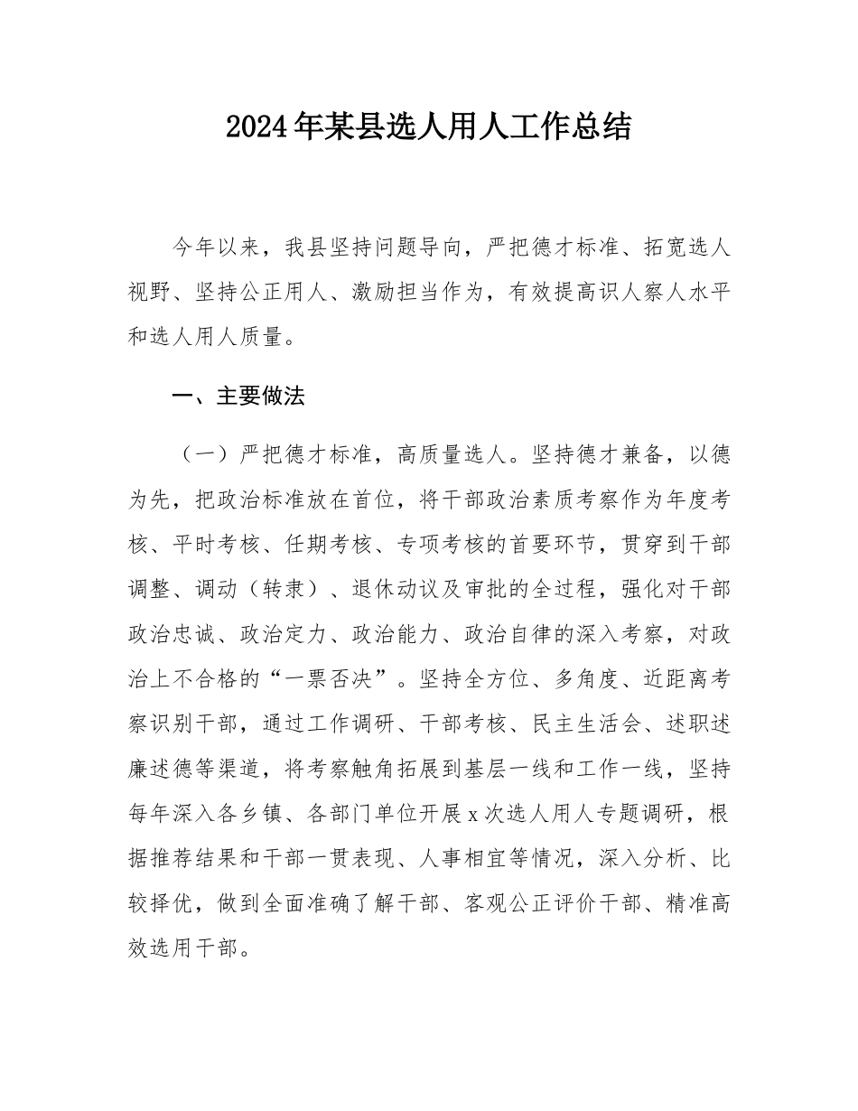 2024年某县选人用人工作总结.docx_第1页