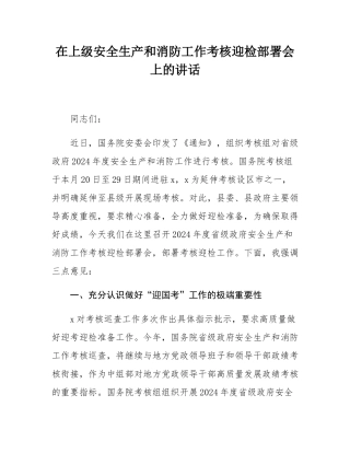 在上级安全生产和消防工作考核迎检部署会上的讲话.docx