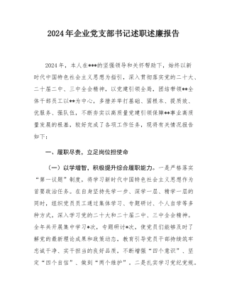 2024年企业党支部书记述职述廉报告.docx
