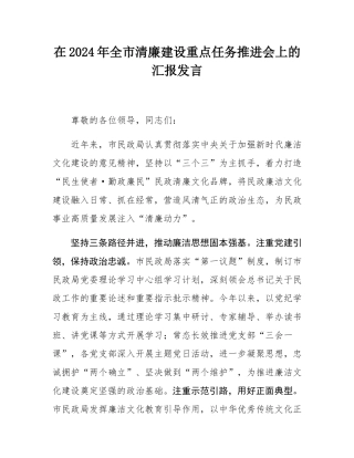 在2024年全市清廉建设重点任务推进会上的汇报发言.docx