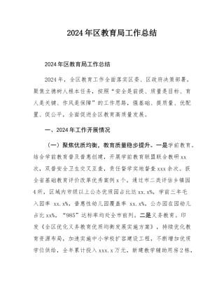 2024年区教育局工作总结.docx