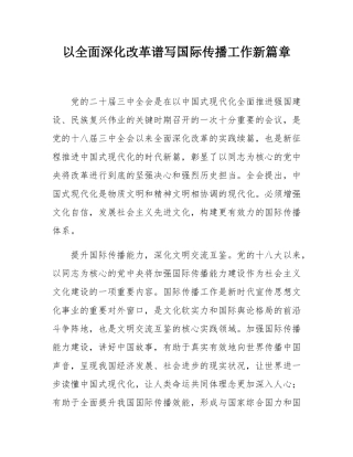 以全面深化改革谱写国际传播工作新篇章.docx