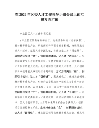 在2024年区委人才工作领导小组会议上的汇报发言汇编.docx