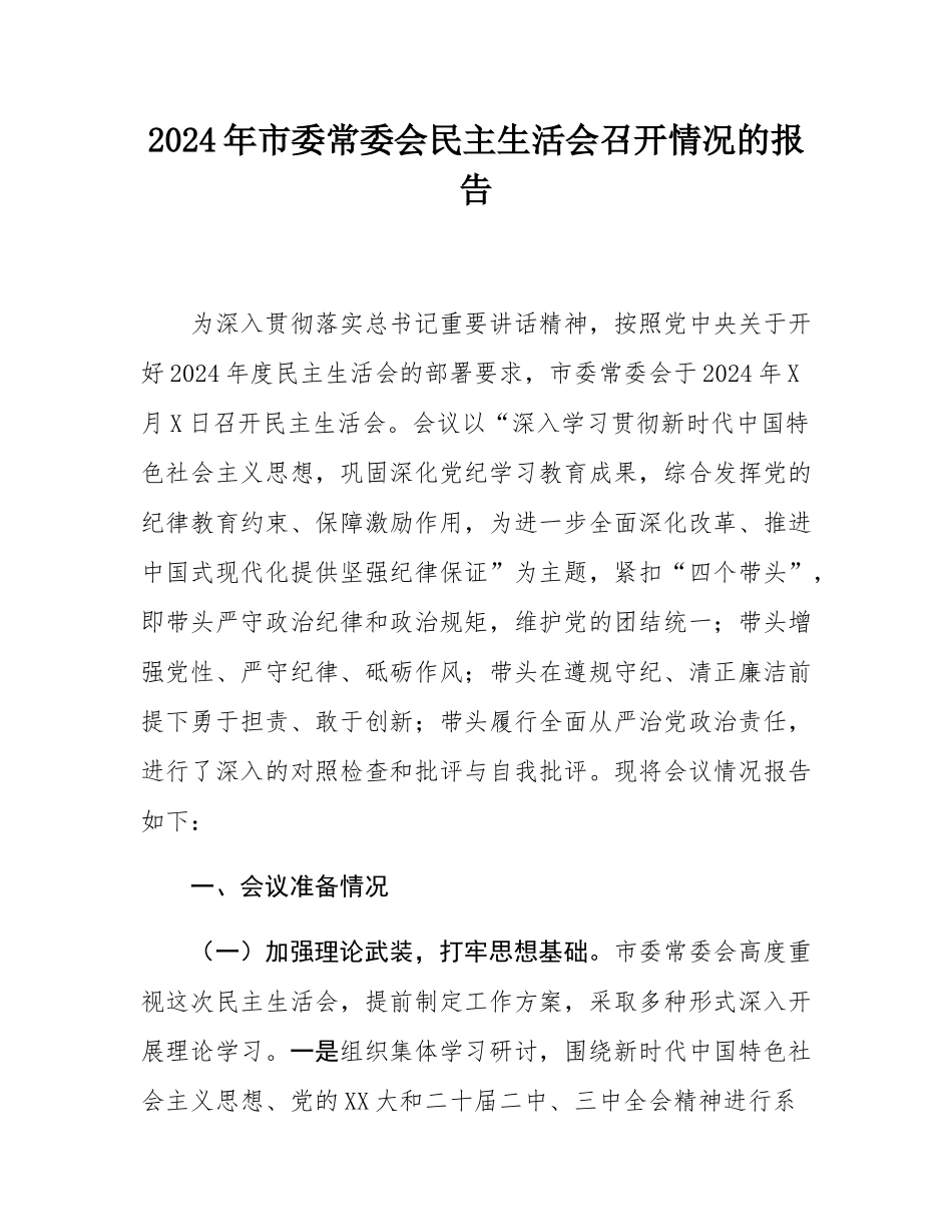 2024年市委常委会民主SH会召开情况的报告.docx_第1页