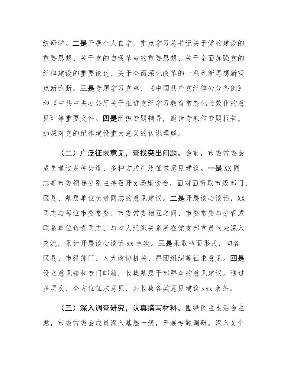 2024年市委常委会民主SH会召开情况的报告.docx_第2页