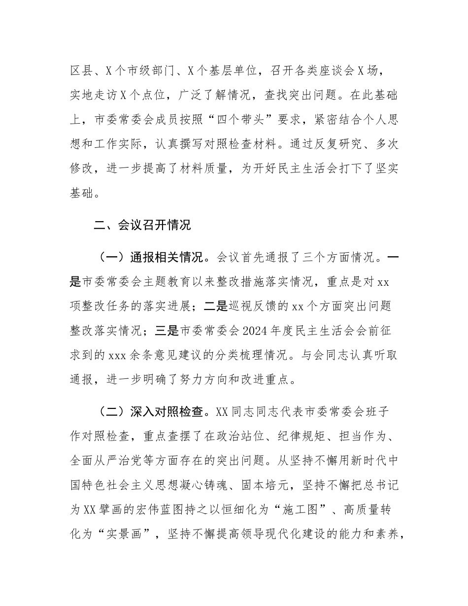 2024年市委常委会民主SH会召开情况的报告.docx_第3页