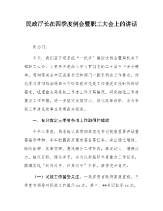 民政厅长在四季度例会暨职工大会上的讲话.docx