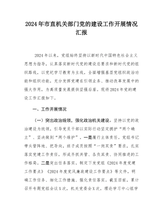 2024年市直机关部门党的建设工作开展情况汇报.docx