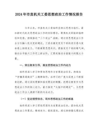 2024年市直机关工委思想政治工作情况报告.docx