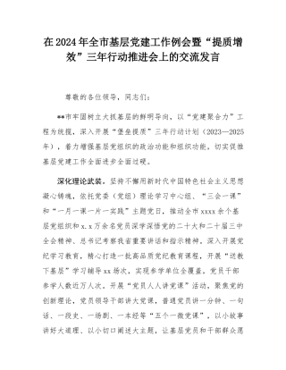 在2024年全市基层党建工作例会暨“提质增效”三年行动推进会上的交流发言.docx