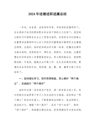 2024年述德述职述廉总结.docx