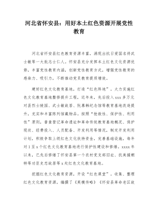 河北省怀安县：用好本土红色资源开展党性教育.docx