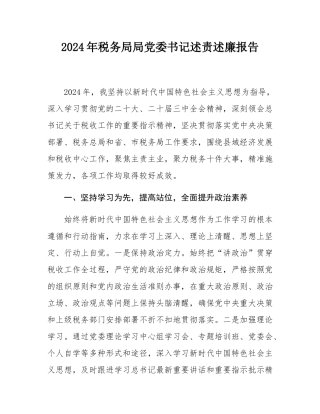 2024年税务局局党委书记述责述廉报告.docx