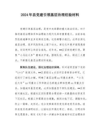 2024年县党建引领基层治理经验材料.docx
