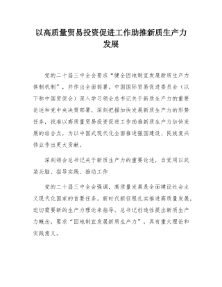 以高质量贸易投资促进工作助推新质生产力发展.docx