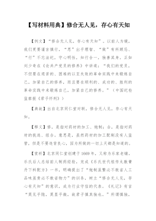 【写材料用典】修合无人见，存心有天知.docx