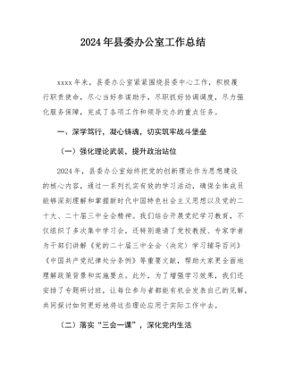 2024年县委办公室工作总结.docx