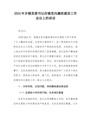 2024年乡镇党委书记在镇党风廉政建设工作会议上的讲话.docx