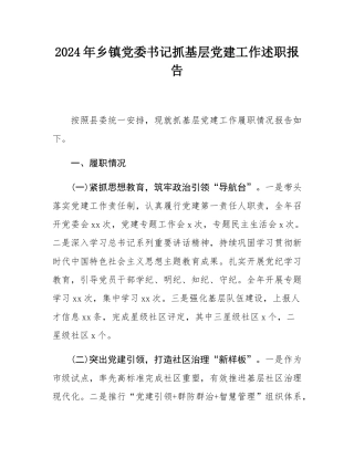2024年乡镇党委书记抓基层党建工作述职报告.docx