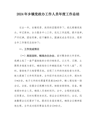 2024年乡镇党政办工作人员年度工作总结.docx