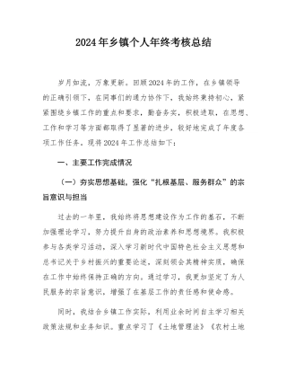 2024年乡镇个人年终考核总结.docx