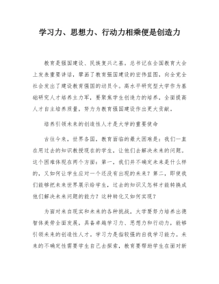 学习力、思想力、行动力相乘便是创造力.docx