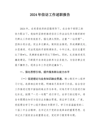 2024年信访工作述职报告.docx
