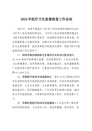 2024年医疗卫生监督检查工作总结.doc
