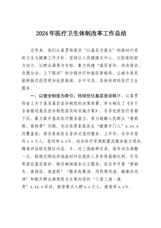2024年医疗卫生体制改革工作总结.doc