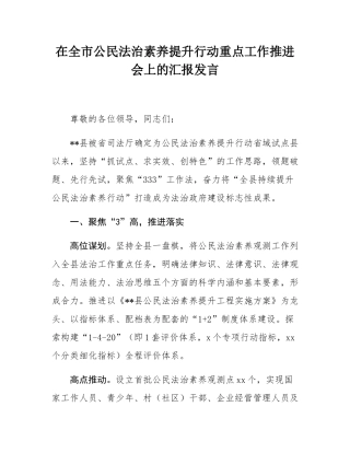在全市公民法治素养提升行动重点工作推进会上的汇报发言.docx