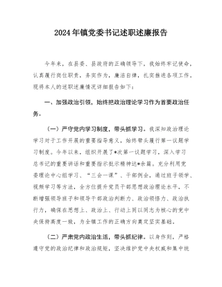 2024年镇党委书记述职述廉报告.docx