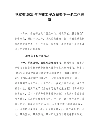 党支部2024年党建工作总结暨下一步工作思路.docx