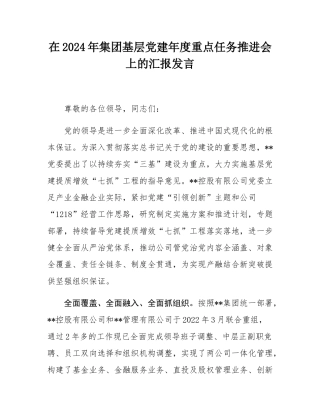 在2024年集团基层党建年度重点任务推进会上的汇报发言.docx