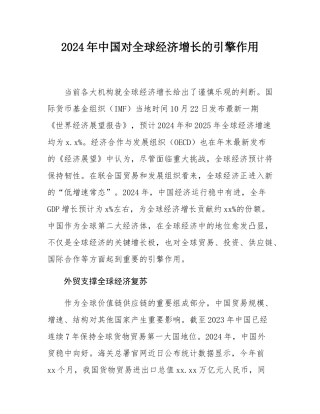 2024年中国对全球经济增长的引擎作用.docx