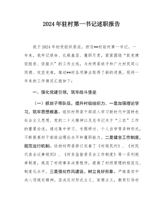 2024年驻村第一书记述职报告.docx