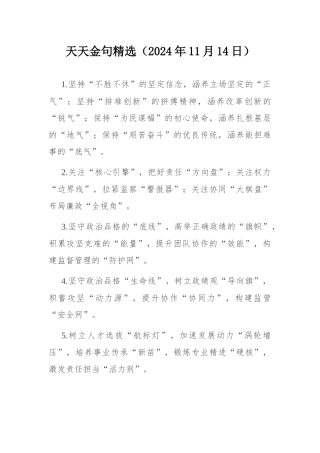 天天金句精选（2024年11月14日）.docx