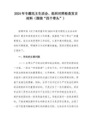 2024年专题民主SH会、组织对照检查发言材料（围绕“四个带头”）.docx