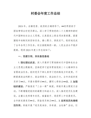 村委会年度工作总结.docx