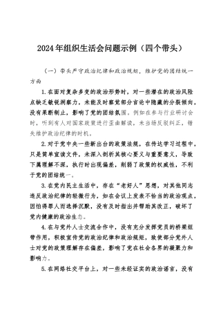 2024年组织SH会问题示例（四个带头）.docx