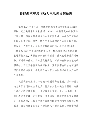 新能源汽车废旧动力电池该如何处理.docx