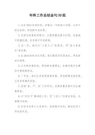 年终工作总结金句30组.docx