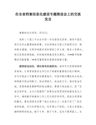在全省档案信息化建设专题推进会上的交流发言.docx