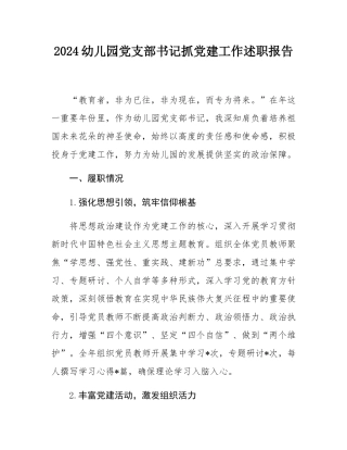 2024幼儿园党支部书记抓党建工作述职报告.docx